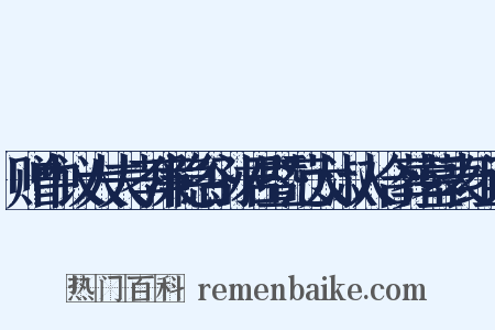 赠中议大夫孝廉隐谷孙君暨范太淑人合葬墓表组词是什么意思的图片